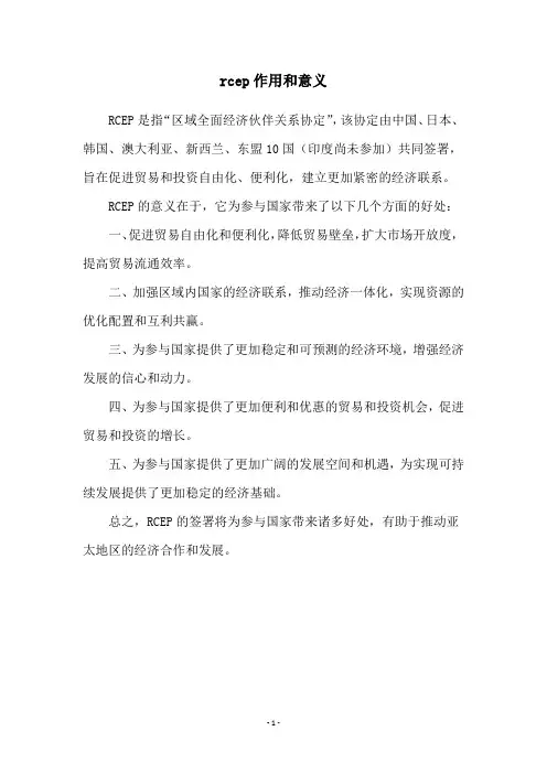 rcep作用和意义
