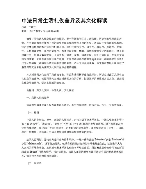 中法日常生活礼仪差异及其文化解读