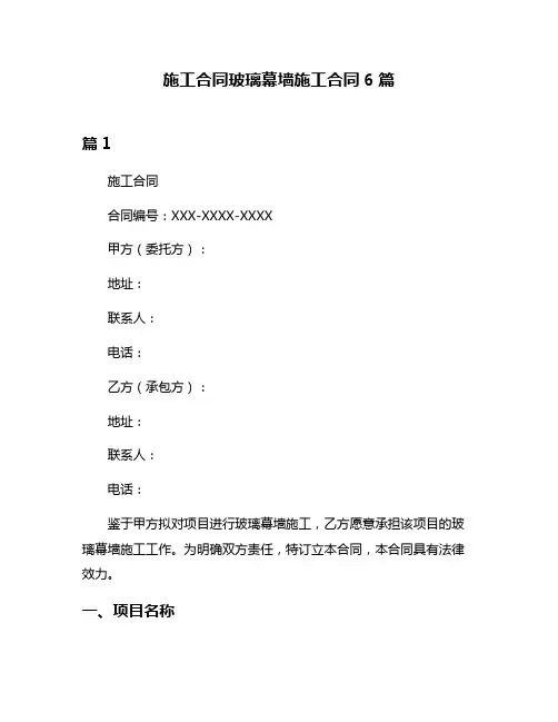 施工合同玻璃幕墙施工合同6篇