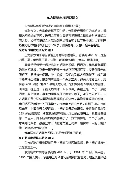 东方明珠电视塔说明文400字（通用37篇）