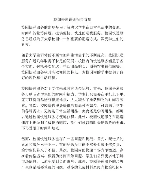 校园快递调研报告背景