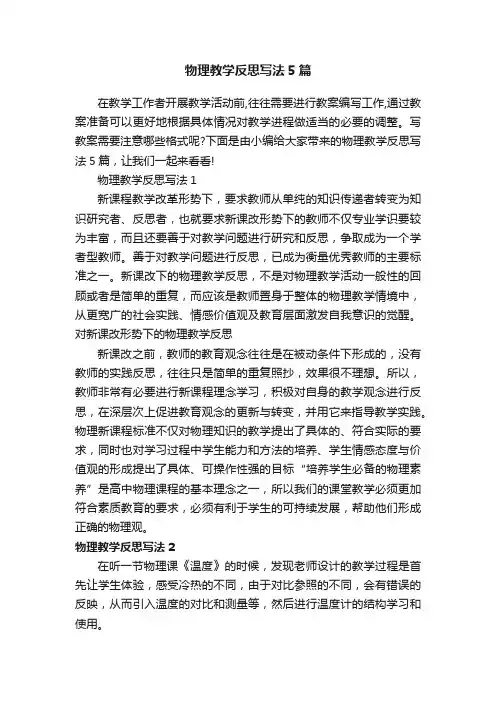 物理教学反思写法5篇