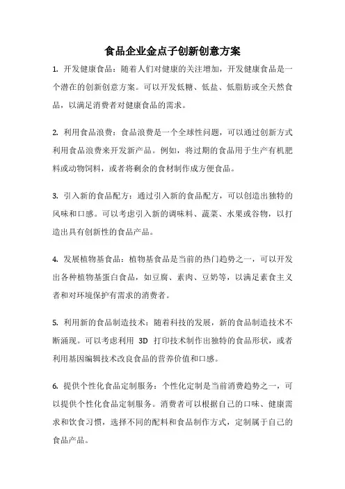 食品企业金点子创新创意方案