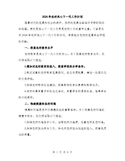 2024年农村关心下一代工作计划(2篇)