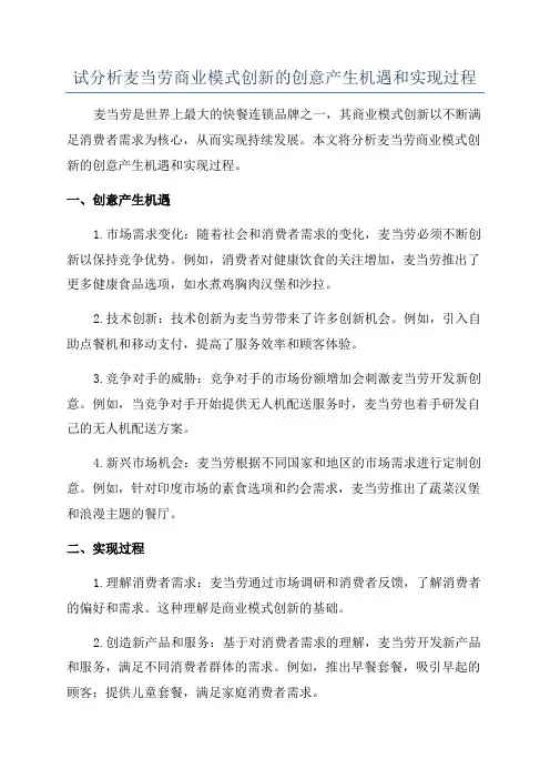 试分析麦当劳商业模式创新的创意产生机遇和实现过程