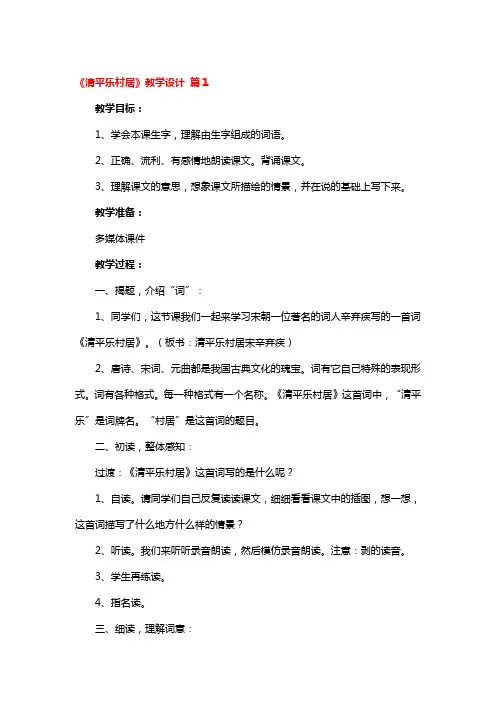 《清平乐村居》教学设计 3篇