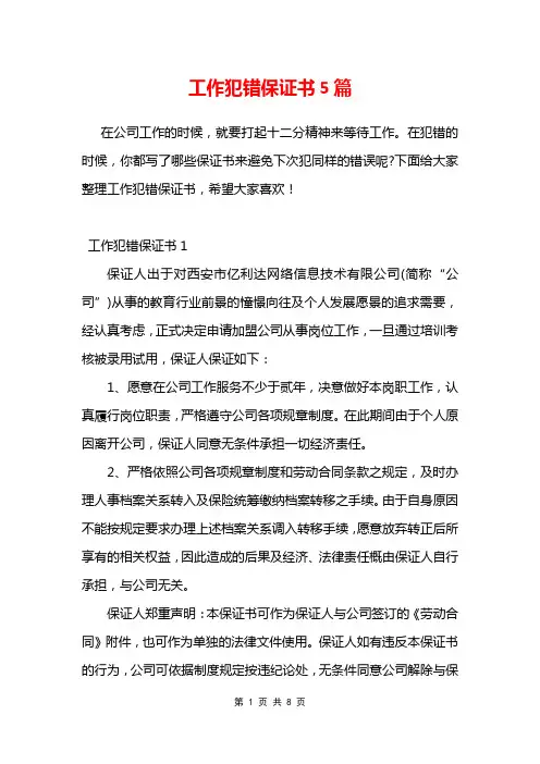 工作犯错保证书5篇