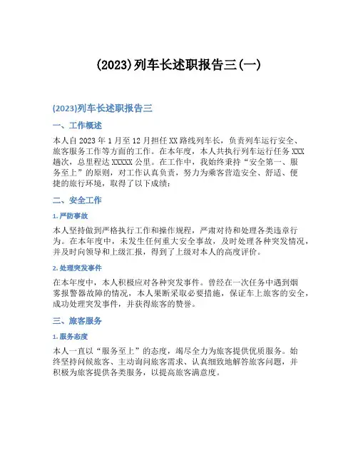 (2023)列车长述职报告三(一)