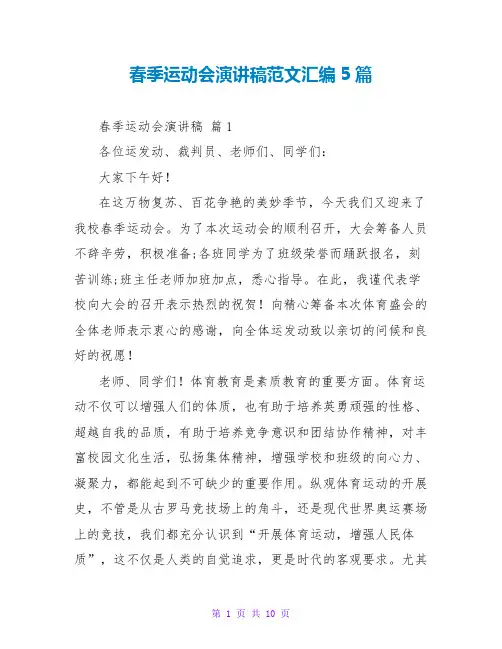 春季运动会演讲稿范文汇编5篇