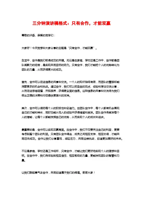 三分钟演讲稿格式：只有合作,才能双赢