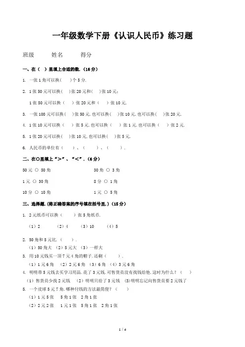 一年级数学下册《认识人民币》练习题123