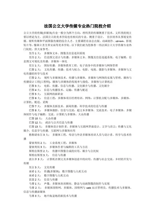 法国公立大学传媒专业热门院校介绍