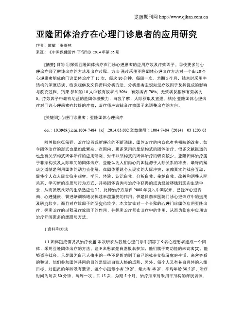 亚隆团体治疗在心理门诊患者的应用研究