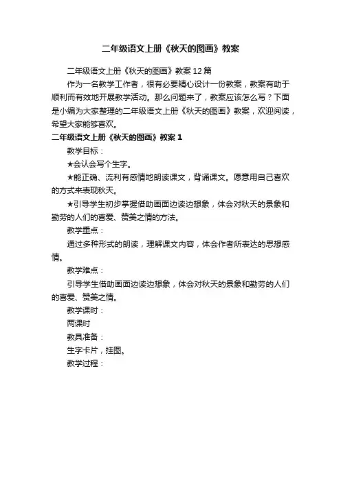 二年级语文上册《秋天的图画》教案