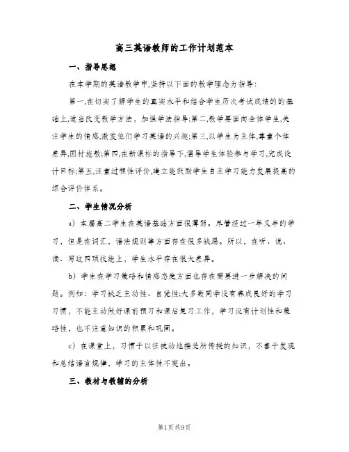 高三英语教师的工作计划范本(三篇)