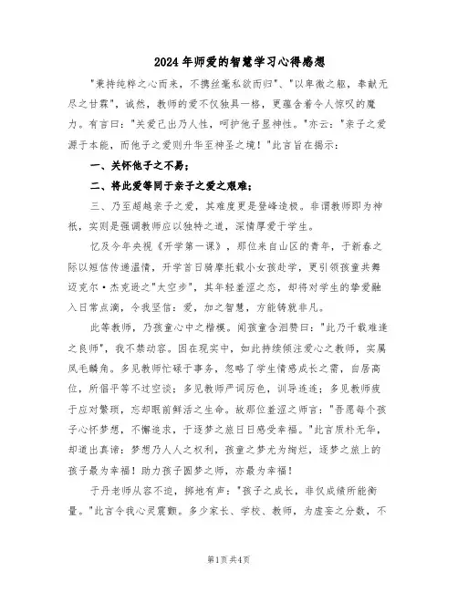 2024年师爱的智慧学习心得感想（3篇）