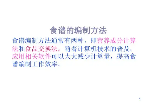 各类人群食谱的编制方法