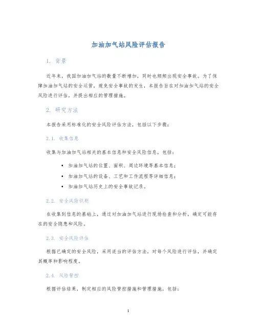 加油加气站风险评估报告