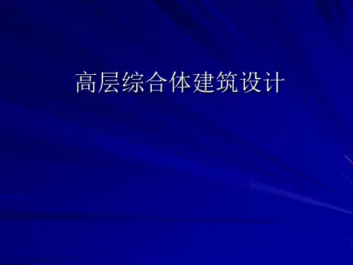 高层综合体建筑设计讲义含图