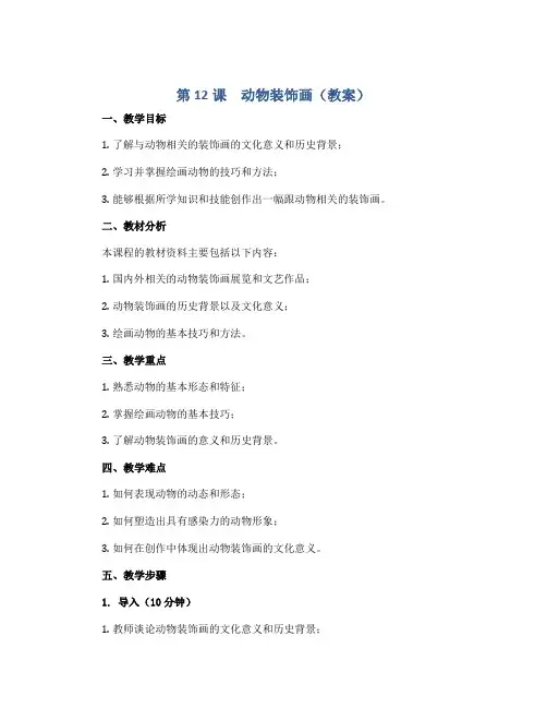 第12课 动物装饰画(教案)2022-2023学年美术三年级上册 