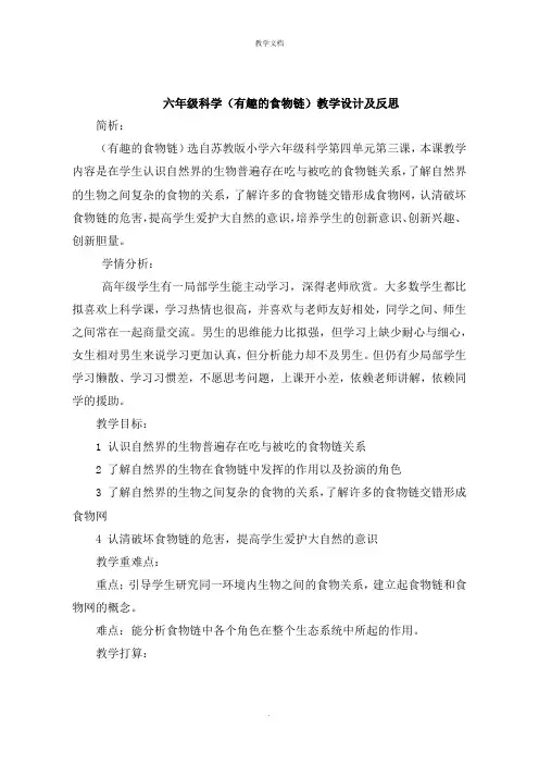 六年级科学《有趣的食物链》教学设计及反思
