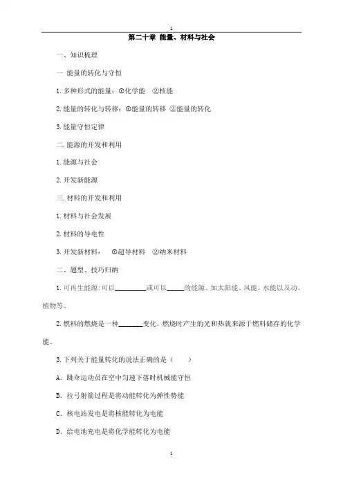 沪科版物理九年级导学案：第20章能量、材料与社会复习