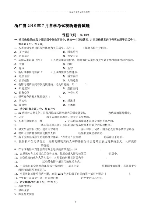 浙江7月自考视听语言试题及答案解析