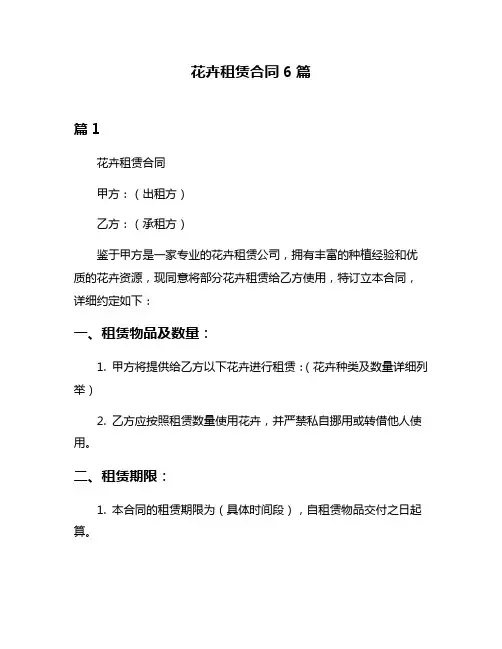 花卉租赁合同6篇