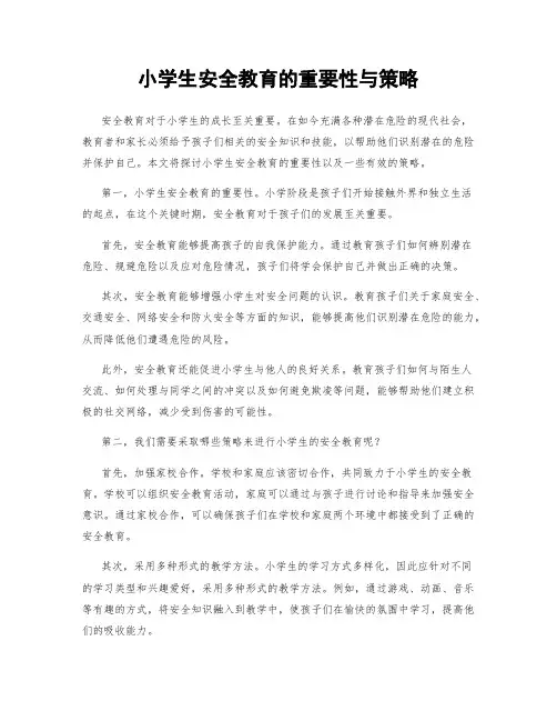 小学生安全教育的重要性与策略