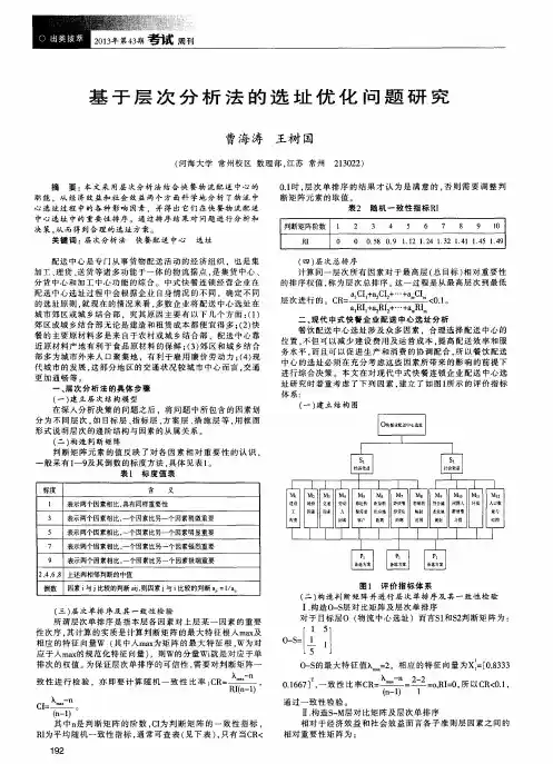 基于层次分析法的选址优化问题研究