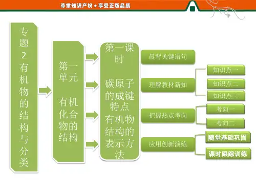第一部分 专题2 第一单元 第一课时 碳原子的成键特点 有机物结构的表示方法