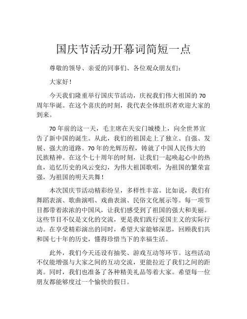 国庆节活动开幕词简短一点