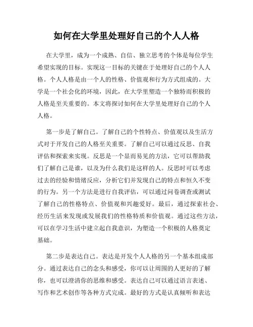 如何在大学里处理好自己的个人人格