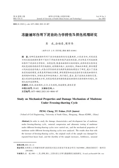 冻融循环作用下泥岩的力学特性及损伤机理研究