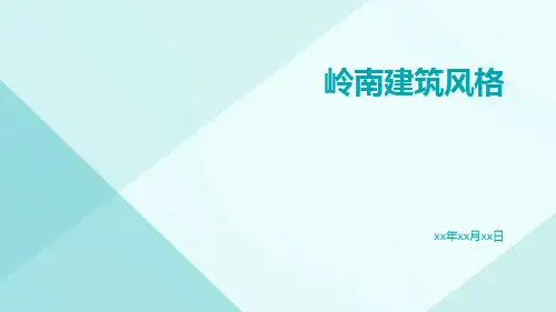 岭南建筑风格ppt