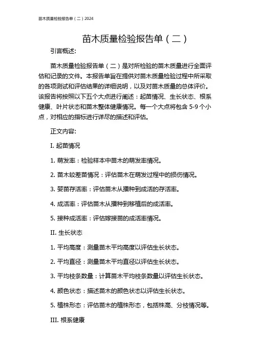 苗木质量检验报告单(二)2024