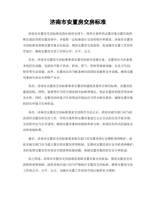 济南市安置房交房标准