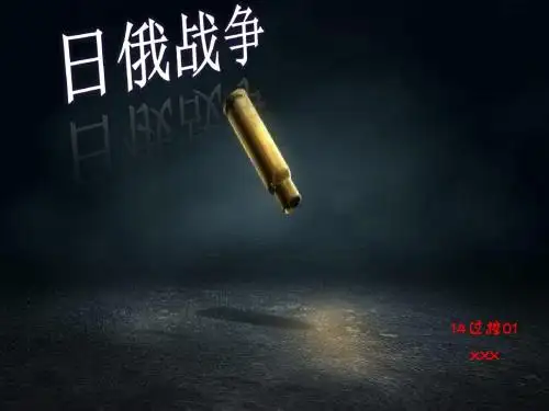 日俄战争