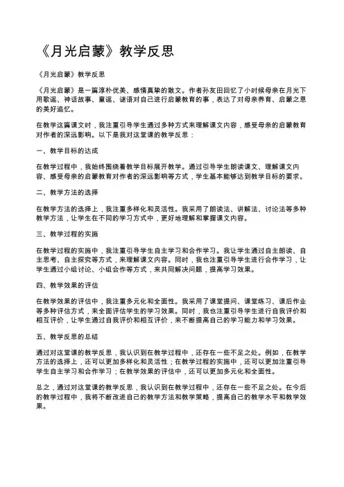 《月光启蒙》教学反思