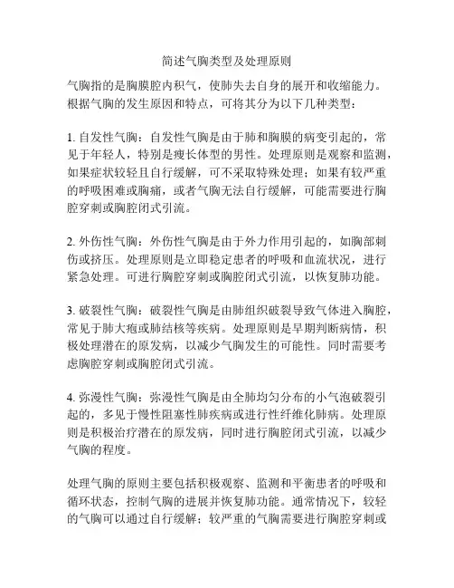简述气胸类型及处理原则