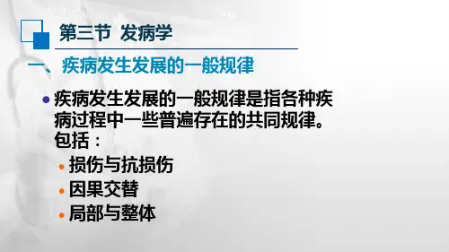 48发病学基本规律