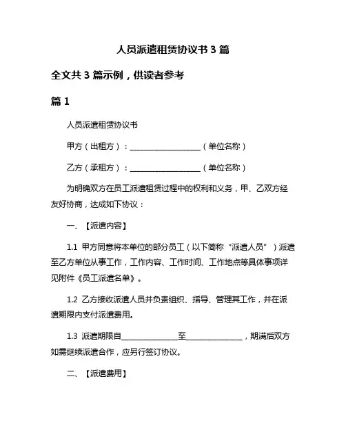 人员派遣租赁协议书3篇