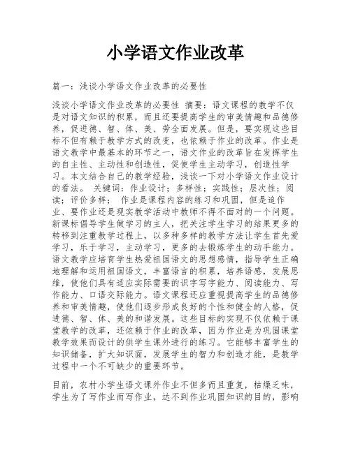 小学语文作业改革