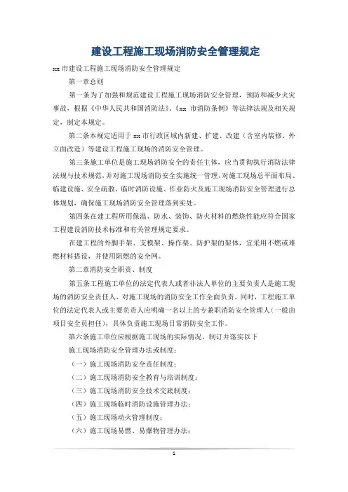 建设工程施工现场消防安全管理规定