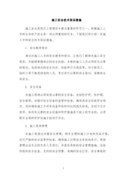 施工安全技术保证措施
