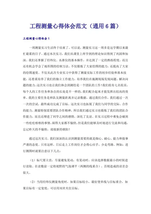 工程测量心得体会范文(通用6篇)