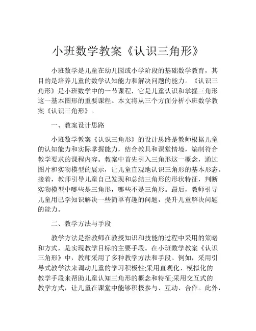小班数学教案《认识三角形》