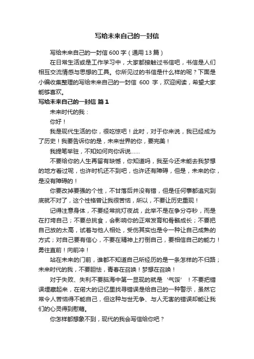 写给未来自己的一封信600字（通用13篇）