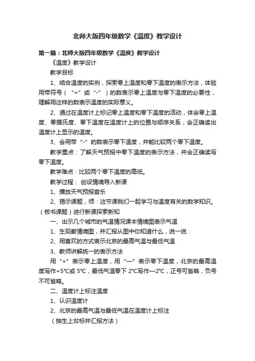 北师大版四年级数学《温度》教学设计