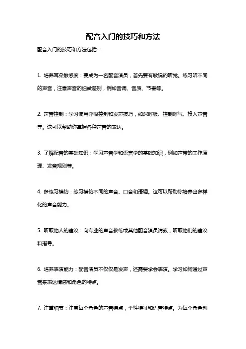 配音入门的技巧和方法